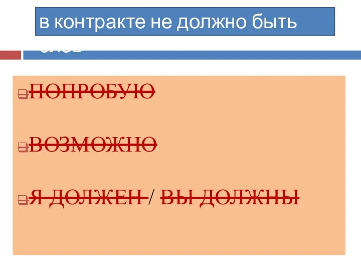 ПОПРОБУЮ ВОЗМОЖНО Я ДОЛЖЕН / ВЫ ДОЛЖНЫ в контракте не должно быть слов