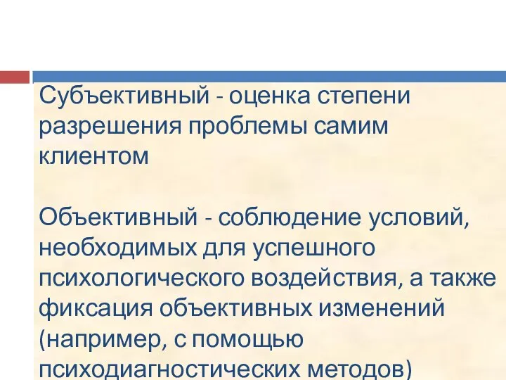 Субъективный - оценка степени разрешения проблемы самим клиентом Объективный - соблюдение