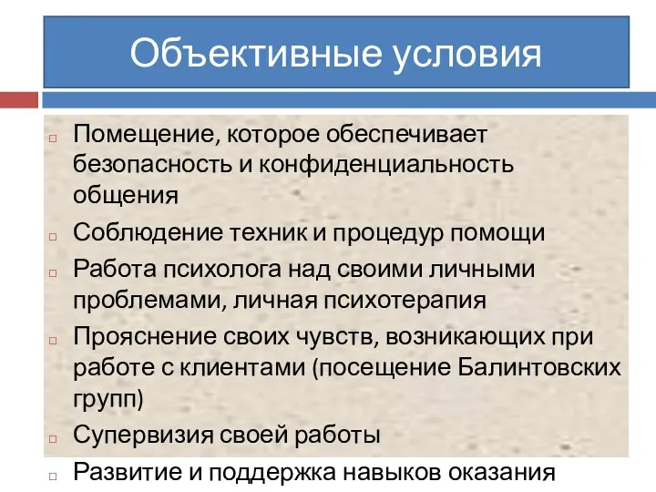 Помещение, которое обеспечивает безопасность и конфиденциальность общения Соблюдение техник и процедур