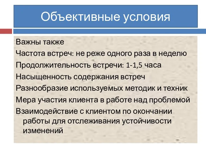 Важны также Частота встреч: не реже одного раза в неделю Продолжительность