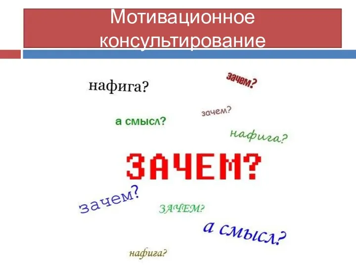 Мотивационное консультирование