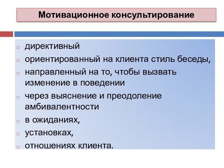 директивный ориентированный на клиента стиль беседы, направленный на то, чтобы вызвать