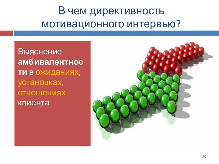 В чем директивность мотивационного интервью? Выяснение амбивалентности в ожиданиях, установках, отношениях клиента