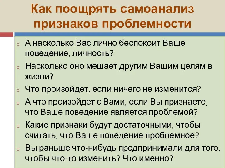 А насколько Вас лично беспокоит Ваше поведение, личность? Насколько оно мешает