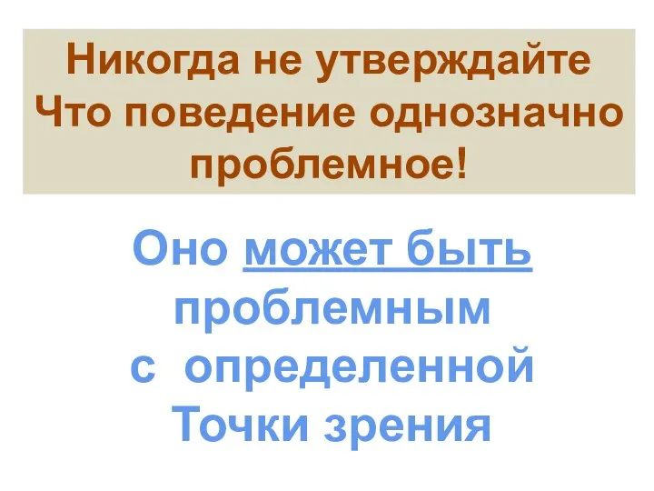 Никогда не утверждайте Что поведение однозначно проблемное! Оно может быть проблемным с определенной Точки зрения