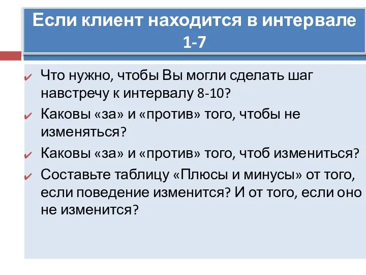 Если клиент находится в интервале 1-7 Что нужно, чтобы Вы могли