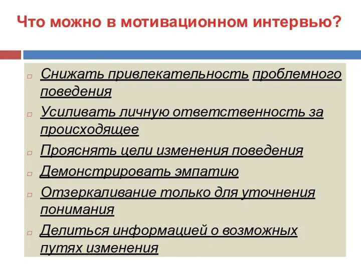 Снижать привлекательность проблемного поведения Усиливать личную ответственность за происходящее Прояснять цели