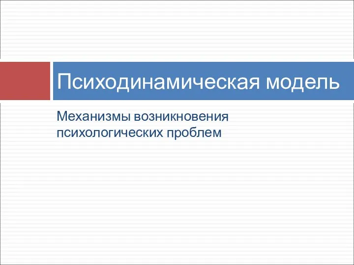 Механизмы возникновения психологических проблем Психодинамическая модель