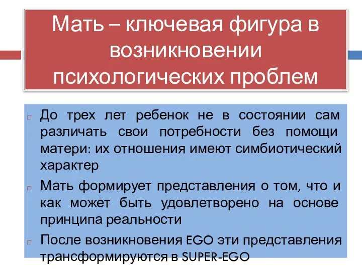 Мать – ключевая фигура в возникновении психологических проблем До трех лет