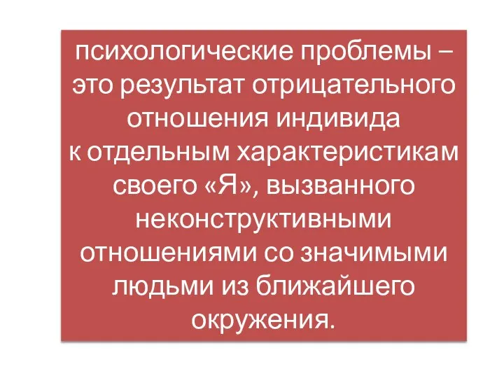 психологические проблемы – это результат отрицательного отношения индивида к отдельным характеристикам