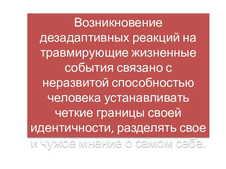 Возникновение дезадаптивных реакций на травмирующие жизненные события связано с неразвитой способностью