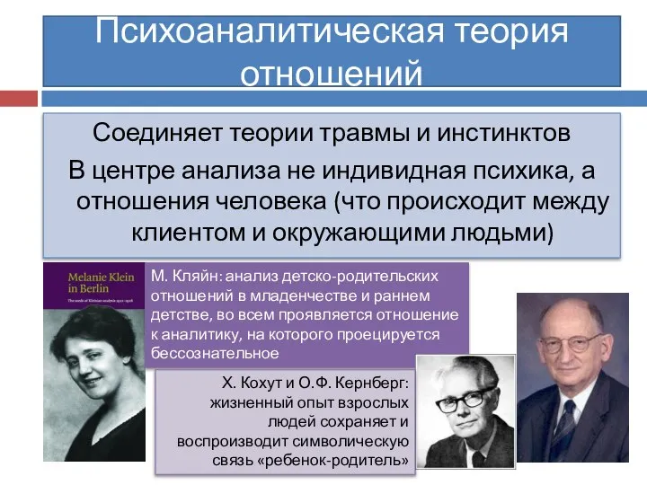 Психоаналитическая теория отношений Соединяет теории травмы и инстинктов В центре анализа