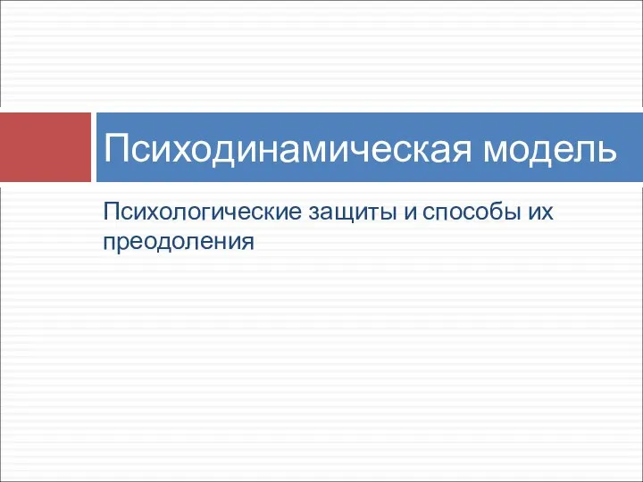 Психологические защиты и способы их преодоления Психодинамическая модель