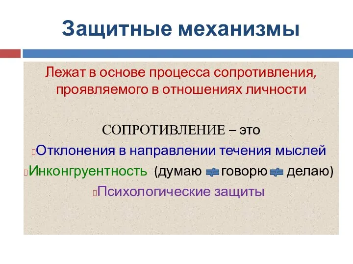 Защитные механизмы Лежат в основе процесса сопротивления, проявляемого в отношениях личности