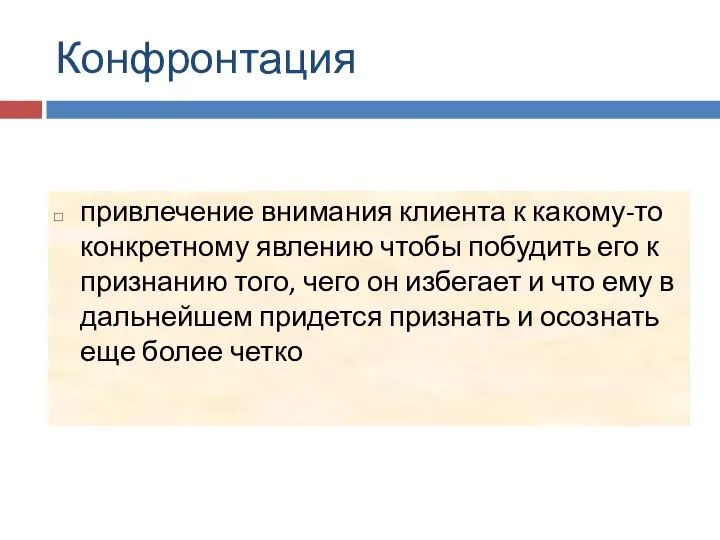 Конфронтация привлечение внимания клиента к какому-то конкретному явлению чтобы побудить его