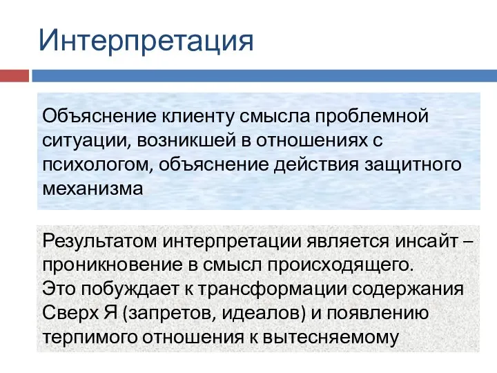 Интерпретация Объяснение клиенту смысла проблемной ситуации, возникшей в отношениях с психологом,