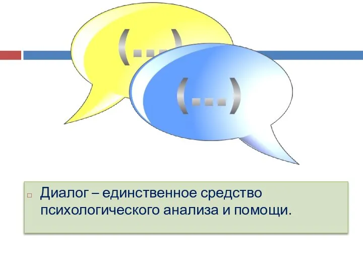 Диалог – единственное средство психологического анализа и помощи.