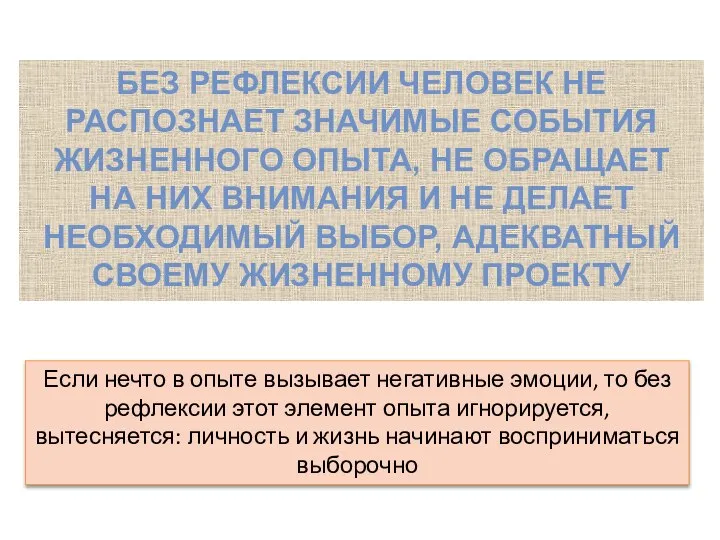 БЕЗ РЕФЛЕКСИИ ЧЕЛОВЕК НЕ РАСПОЗНАЕТ ЗНАЧИМЫЕ СОБЫТИЯ ЖИЗНЕННОГО ОПЫТА, НЕ ОБРАЩАЕТ