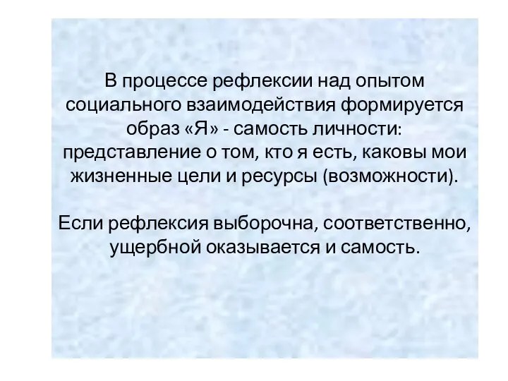 В процессе рефлексии над опытом социального взаимодействия формируется образ «Я» -