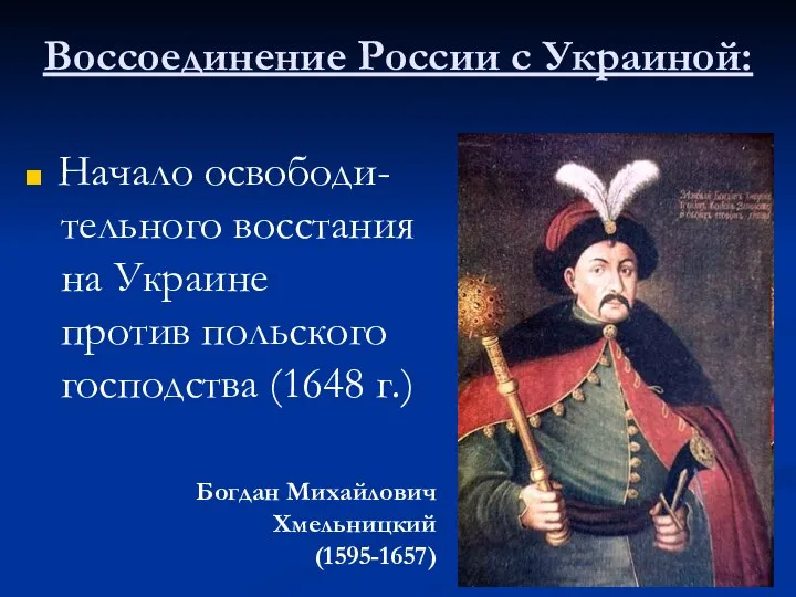 Воссоединение России с Украиной: Начало освободи- тельного восстания на Украине против