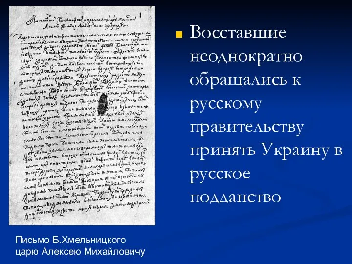 Письмо Б.Хмельницкого царю Алексею Михайловичу Восставшие неоднократно обращались к русскому правительству принять Украину в русское подданство