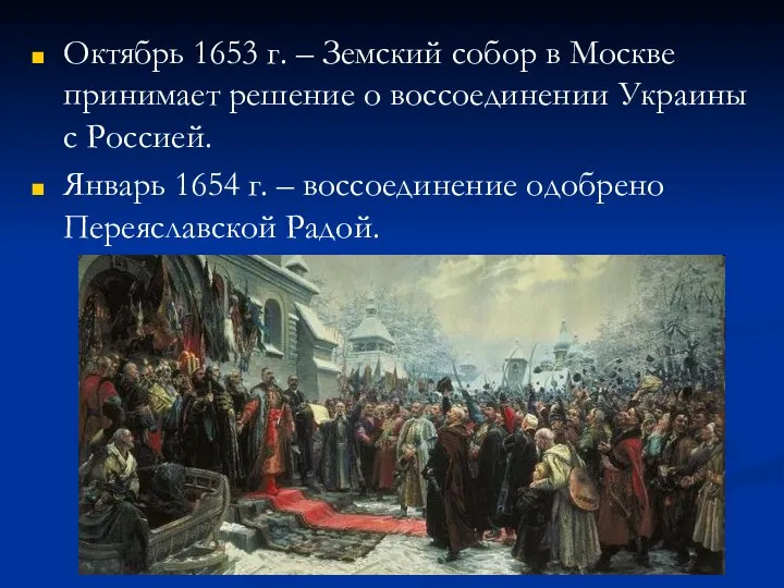 Октябрь 1653 г. – Земский собор в Москве принимает решение о