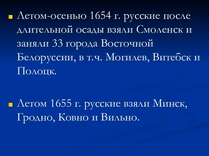 Летом-осенью 1654 г. русские после длительной осады взяли Смоленск и заняли