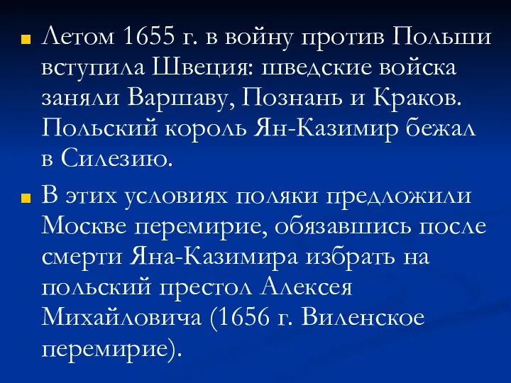 Летом 1655 г. в войну против Польши вступила Швеция: шведские войска