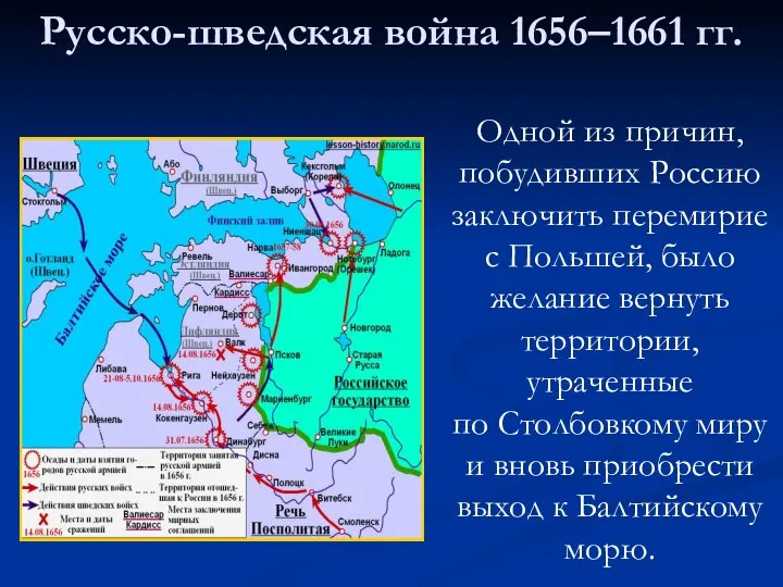 Русско-шведская война 1656–1661 гг. Одной из причин, побудивших Россию заключить перемирие