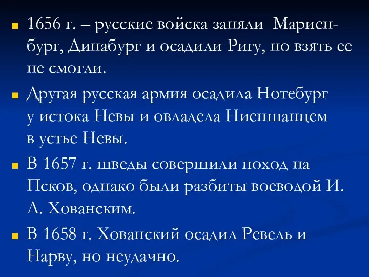 1656 г. – русские войска заняли Мариен-бург, Динабург и осадили Ригу,