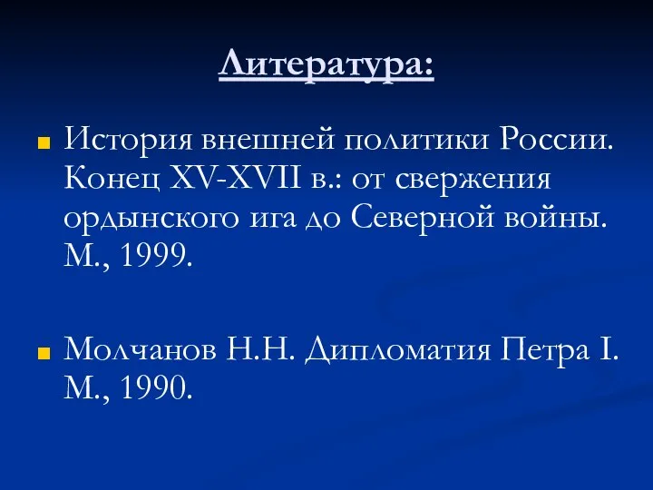 Литература: История внешней политики России. Конец XV-XVII в.: от свержения ордынского