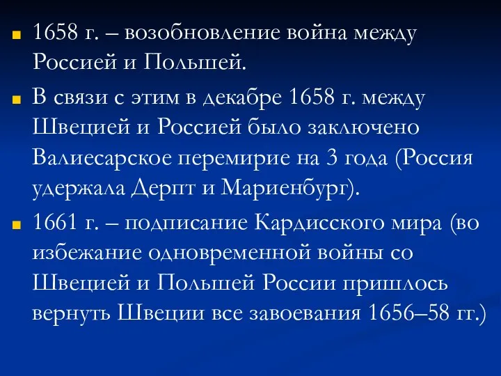 1658 г. – возобновление война между Россией и Польшей. В связи