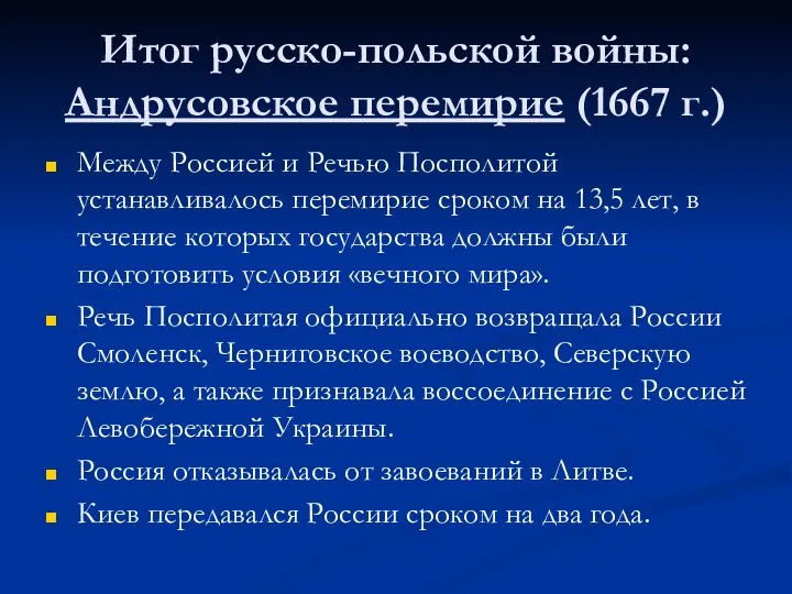 Итог русско-польской войны: Андрусовское перемирие (1667 г.) Между Россией и Речью