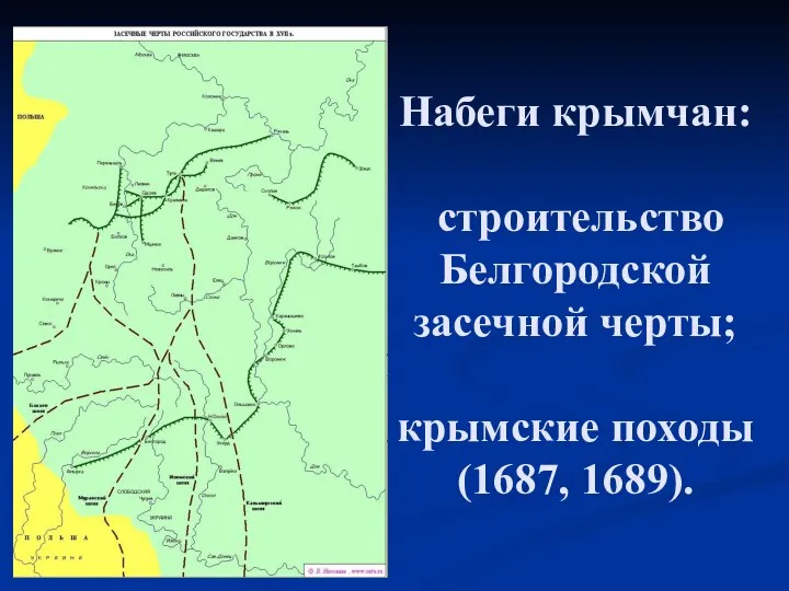 Набеги крымчан: строительство Белгородской засечной черты; крымские походы (1687, 1689).