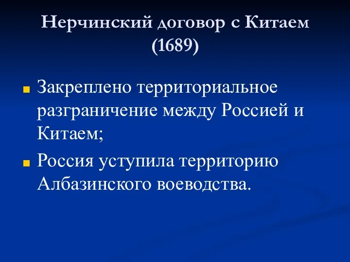 Нерчинский договор с Китаем (1689) Закреплено территориальное разграничение между Россией и