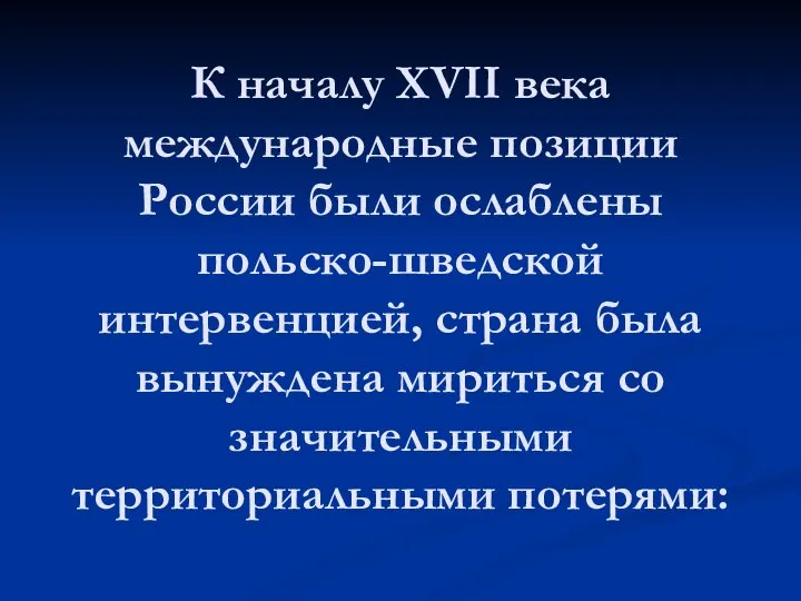 К началу XVII века международные позиции России были ослаблены польско-шведской интервенцией,