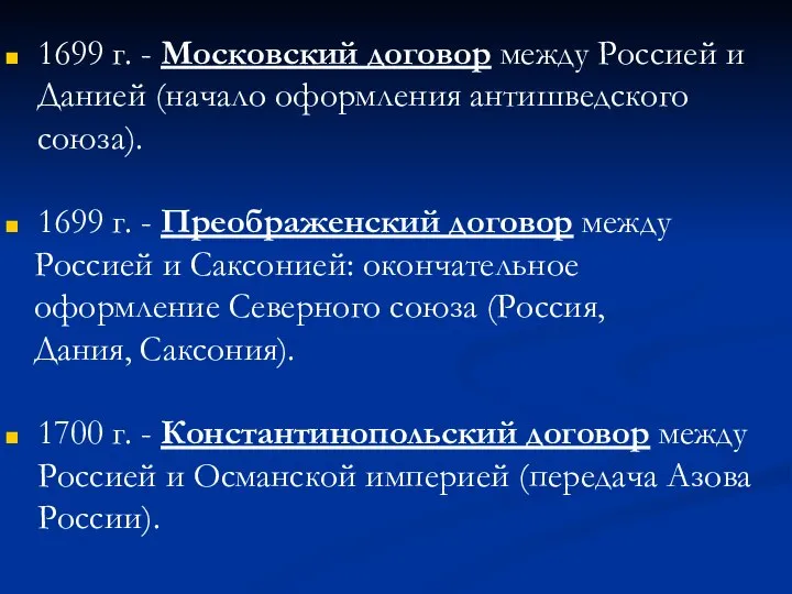 1699 г. - Московский договор между Россией и Данией (начало оформления