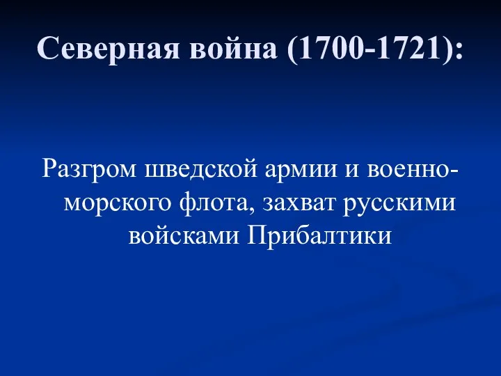 Северная война (1700-1721): Разгром шведской армии и военно-морского флота, захват русскими войсками Прибалтики