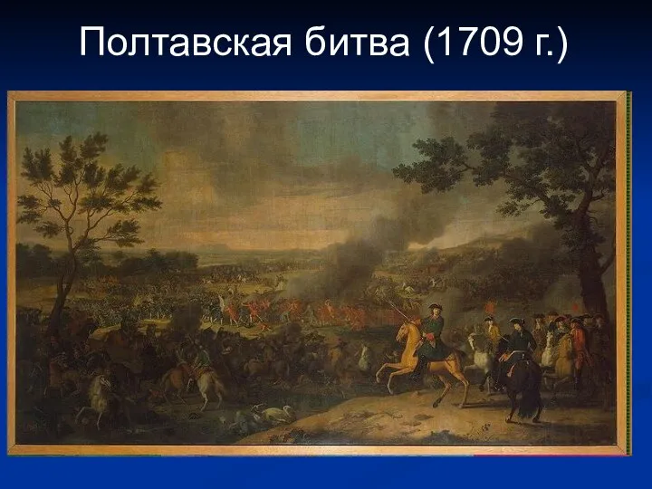 Полтавская битва (1709 г.)