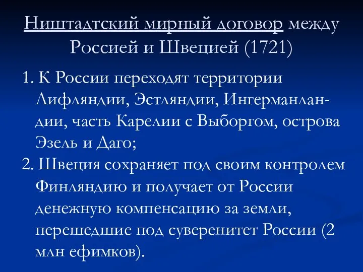 Ништадтский мирный договор между Россией и Швецией (1721) 1. К России