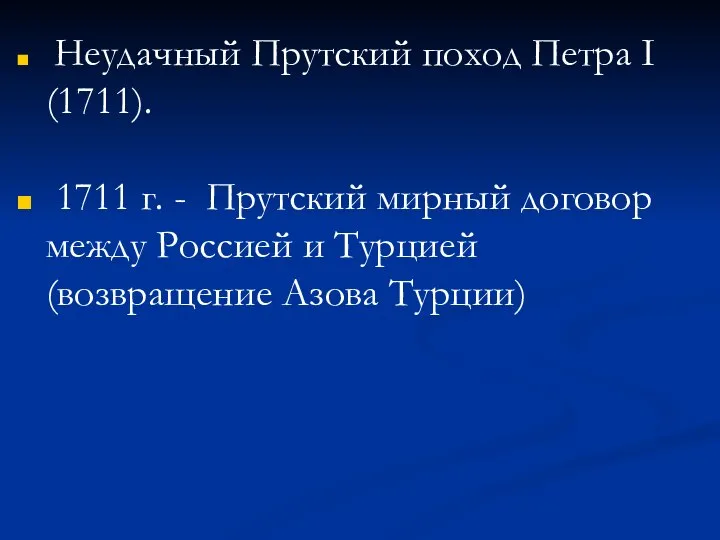 Неудачный Прутский поход Петра I (1711). 1711 г. - Прутский мирный