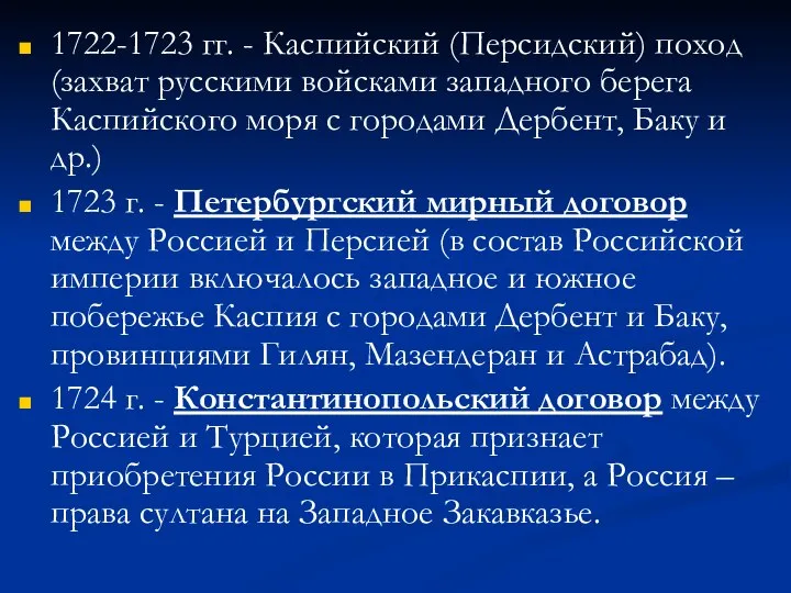 1722-1723 гг. - Каспийский (Персидский) поход (захват русскими войсками западного берега