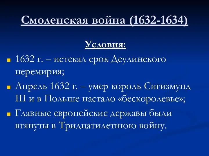 Смоленская война (1632-1634) Условия: 1632 г. – истекал срок Деулинского перемирия;