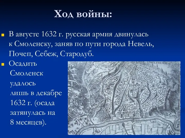 Ход войны: В августе 1632 г. русская армия двинулась к Смоленску,