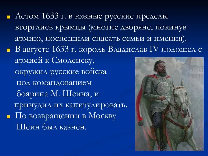 Летом 1633 г. в южные русские пределы вторглись крымцы (многие дворяне,