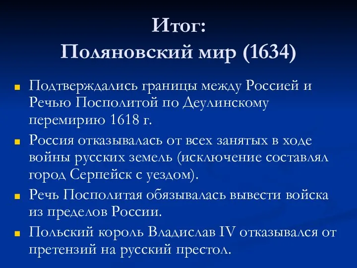 Итог: Поляновский мир (1634) Подтверждались границы между Россией и Речью Посполитой