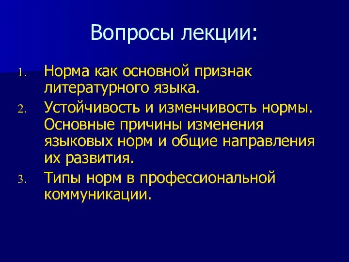 Вопросы лекции: Норма как основной признак литературного языка. Устойчивость и изменчивость