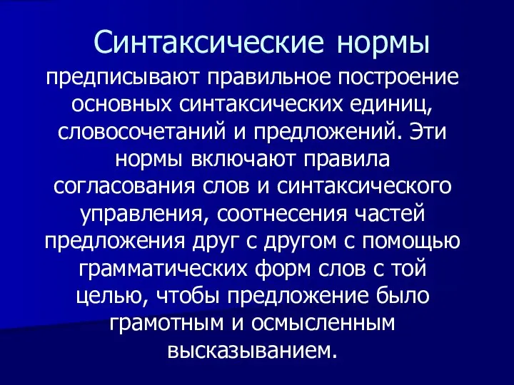 предписывают правильное построение основных синтаксических единиц, словосочетаний и предложений. Эти нормы