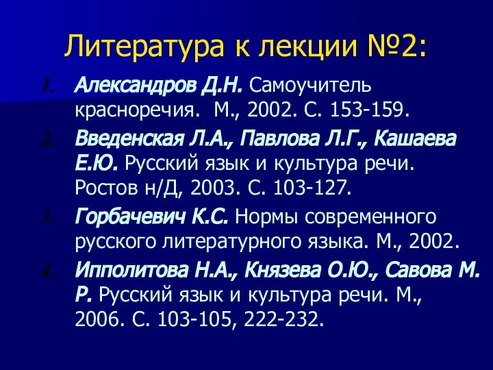Литература к лекции №2: Александров Д.Н. Самоучитель красноречия. М., 2002. С.