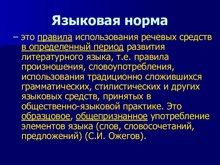 Языковая норма – это правила использования речевых средств в определенный период